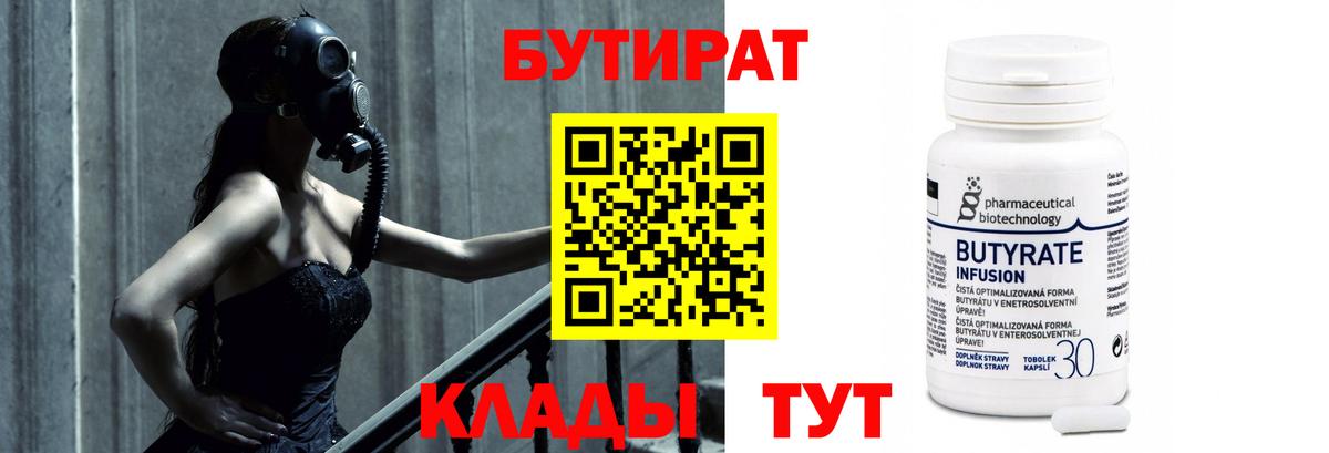 Черняховск  БУТИРАТ бутандиол  Вход с VPN 