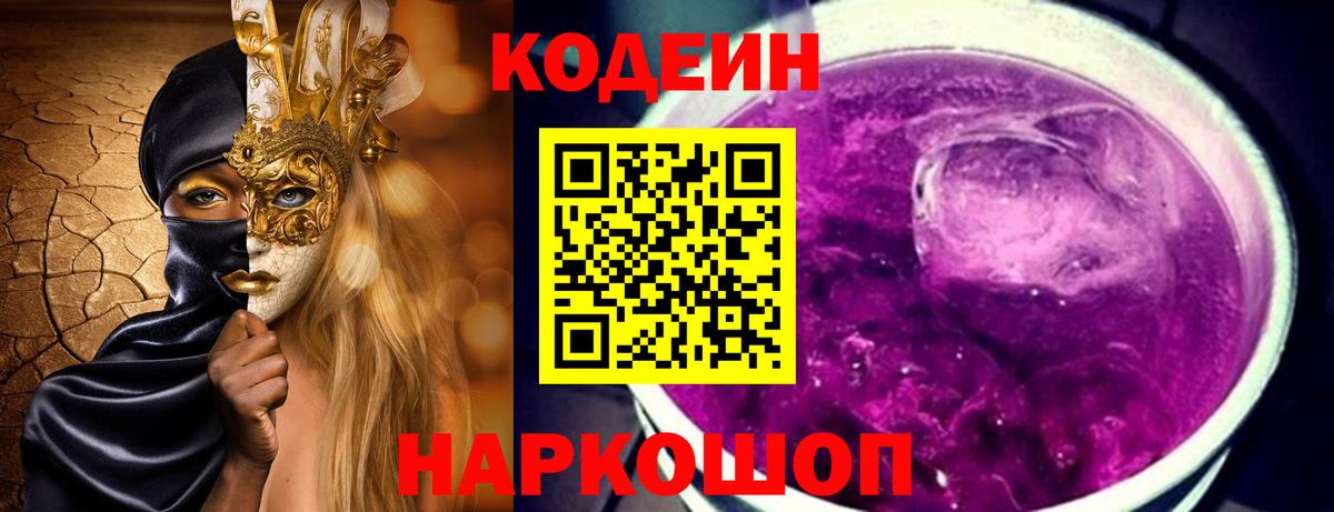 Codein напиток Lean (лин)  Вход с VPN  Черняховск 