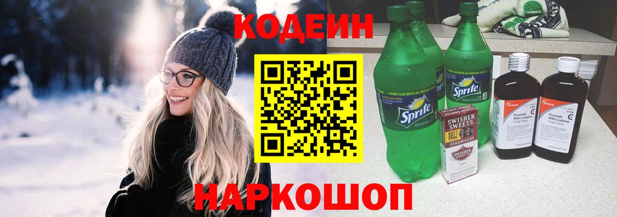 Кодеин напиток Lean (лин) Черняховск